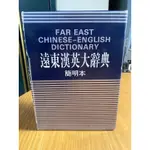 二手書 遠東漢英大辭典（簡明本）約九成新