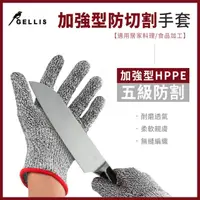在飛比找momo購物網優惠-【GELLIS 鵲利仕】加強型HPPE防切割手套(適用居家料