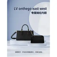 在飛比找蝦皮商城精選優惠-適用LV onthego east橫板托特包內膽黑色tote