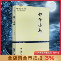 在飛比找Yahoo!奇摩拍賣優惠-邵子易數 邵雍著 白話梅花易數精解皇極經世書周易邵氏學邵子神