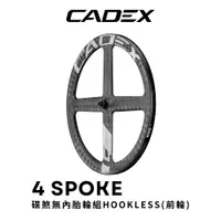 在飛比找PChome24h購物優惠-CADEX 4刀 碟煞無內胎極速碳纖輪組(前輪組)