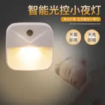 智能光控感應燈夜燈插頭式小夜燈