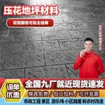 彩色水泥路面壓花地坪材料壓模地坪膜具園林市政景區庭院全國九廠(得壹商行)