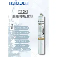 在飛比找蝦皮購物優惠-EVERPURE MH2 商用抑垢濾芯 （商用抑垢濾心）MH
