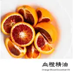 【LS】血橙精油 (BLOOD ORANGE OIL) 清新香甜帶有微酸的味道