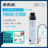 在飛比找momo購物網優惠-【EVERPURE 愛惠浦】PURVIVE-EF3000生飲