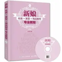 在飛比找樂天市場購物網優惠-瑪姬造型書- W013#【【新娘化妝+髮型+飾品製作專業教程