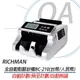 RICHMAN BC-210 台幣/人民幣 全自動點驗鈔機 觸控螢幕