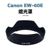 在飛比找蝦皮購物優惠-Cano EW-60E 遮光罩 EF-M 11-22mm E