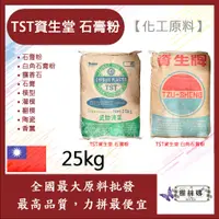 在飛比找蝦皮購物優惠-雅絲娜 TST 資生堂 石膏粉 25kg 白角石膏粉  化工