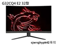 在飛比找露天拍賣優惠-MSI 微星 G32CQ4 E2 32型/2K/170Hz/