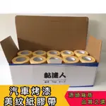 【現貨】老師傅 汽車烤漆 美紋膠帶 全國最低價14/18/30/40MM整箱購買一盒只要430元 紙膠帶