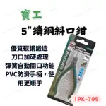 [現貨含稅] 寶工鑄鋼斜口鉗 斜口鉗 電子鉗 1PK-705 5吋 斜口剪 斜刃 鐵線剪 銅線剪 DIY工具 無塵室工具