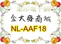 在飛比找Yahoo!奇摩拍賣優惠-新北市-金大發 象印 10人份微電腦電子鍋 【NL-AAF1