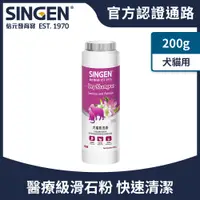 在飛比找PChome24h購物優惠-SINGEN 信元發育寶 犬貓乾洗粉皮膚外用粉劑-200g