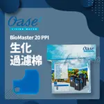 【AC草影】德國 OASE 歐亞瑟 BIOMASTER 系列生化棉（20PPI/藍色）【一個】
