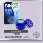 【美國原裝•現貨在台】BLISTEX 碧唇，「大」藍罐 經典保濕潤唇膏，10.75克 |防乾裂、去除死皮