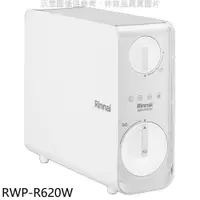 在飛比找有閑購物優惠-《滿萬折1000》林內【RWP-R620W】廚下型雙效RO逆