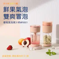 在飛比找松果購物優惠-【morphy richards 摩飛】摩飛榨汁氣泡果汁杯M