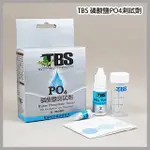 多彩雲水族⛅台灣TBS翠湖《PO4磷酸鹽測試劑》用於各種淡水缸、海水缸，檢測自來水中的磷酸鹽，使用方便，操作簡單