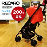 在飛比找蝦皮購物優惠-RECARO EASYLIFE 新生兒出租、租借 嬰兒車出租