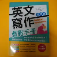 在飛比找蝦皮購物優惠-英文寫作教戰手冊-基礎篇