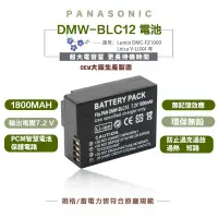 在飛比找蝦皮商城優惠-DMW-BLC12E電池 適用 松下BP-51V-LUX4 