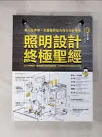 【書寶二手書T1／設計_JQF】照明設計終極聖經：從入門到精通，超實用圖文對照關鍵問題，全面掌握照明知識與設計應用_漂亮家居編輯部