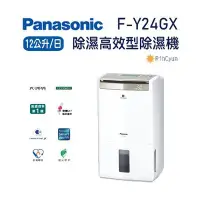 在飛比找Yahoo!奇摩拍賣優惠-Panasonic國際牌12公升高效除濕型除濕機F-Y24G