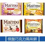 +爆買日本+ NIKKOH 日幸 MARMO 棋盤可可風味餅 提拉米蘇風 起司蛋糕風 大理石可可風味餅乾 棋盤餅