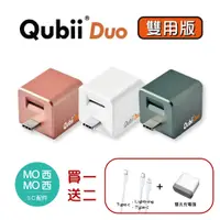 在飛比找蝦皮購物優惠-【買一送二】Qubii Duo 備份豆腐頭 雙用版 充電器 