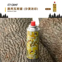 在飛比找樂天市場購物網優惠-EZ CAMP 通用瓦斯罐-沙漠迷彩 露營 登山 卡式罐 野