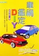 車禍鑑定DIY