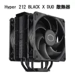 米特3C數位–酷碼 HYPER 212 BLACK X DUO CPU散熱器 黑/RR-S4KK-25DN-R1