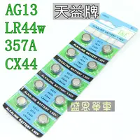 在飛比找蝦皮購物優惠-AG13 鈕扣電池 357A CX44 LR44 水銀電池 
