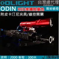在飛比找momo購物網優惠-【Olight】電筒王 美國限量版紅色(ODIN 奧丁 20