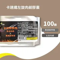 在飛比找樂天市場購物網優惠-卡速纖左旋肉鹼膠囊100顆入