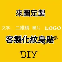 在飛比找蝦皮購物優惠-DIY紋身貼名字定製文字客製化紋身貼 紋身貼紙 紋身 紋身貼