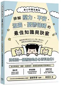 在飛比找誠品線上優惠-身心科醫生教你排解壓力、不安、沮喪、憂鬱情緒的最佳知識與訣竅