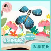 在飛比找蝦皮購物優惠-台灣現貨~ 會飛的蝴蝶(隨機出貨) 魔術蝴蝶★蝴蝶玩具 會飛