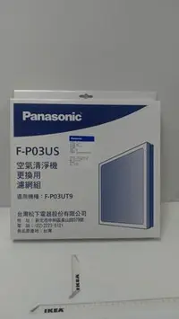 在飛比找Yahoo!奇摩拍賣優惠-國際牌 F-P03UT9 清淨濾網F-P03US 原廠材料