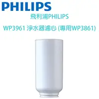 在飛比找蝦皮購物優惠-飛利浦PHILIPS WP3961 淨水器濾心 (專用WP3