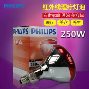 【台灣公司 超低價】飛利浦紅外線理療燈泡PAR38美容燈暖燈神燈電烤燈泡100W150W250W