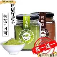 在飛比找蝦皮購物優惠-【限時促銷】【買1送1共2瓶】#可可粉#抹茶粉#草莓粉#紫薯