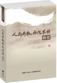 在飛比找誠品線上優惠-人間佛教佛陀本懷: 輯要