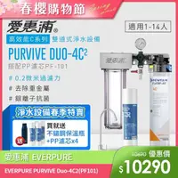 在飛比找momo購物網優惠-【EVERPURE 愛惠浦】PURVIVE Duo-4C2生