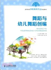 在飛比找三民網路書店優惠-舞蹈與幼兒舞蹈創編（簡體書）