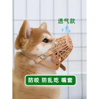 在飛比找ETMall東森購物網優惠-狗狗柴犬嘴套防咬防亂吃防止狗亂叫神器口罩中小型犬小狗嘴罩用品