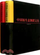 在飛比找三民網路書店優惠-中國原生態舞蹈文化(上下)(附DVD一張)（簡體書）