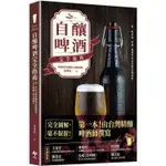 LET`S BREW！自釀啤酒完全指南：第一本！由台灣精釀啤酒師撰寫，完全圖解，毫不保留！